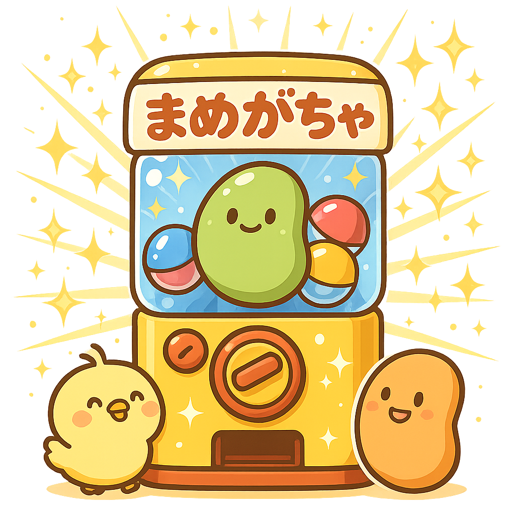 まめガチャ 画像