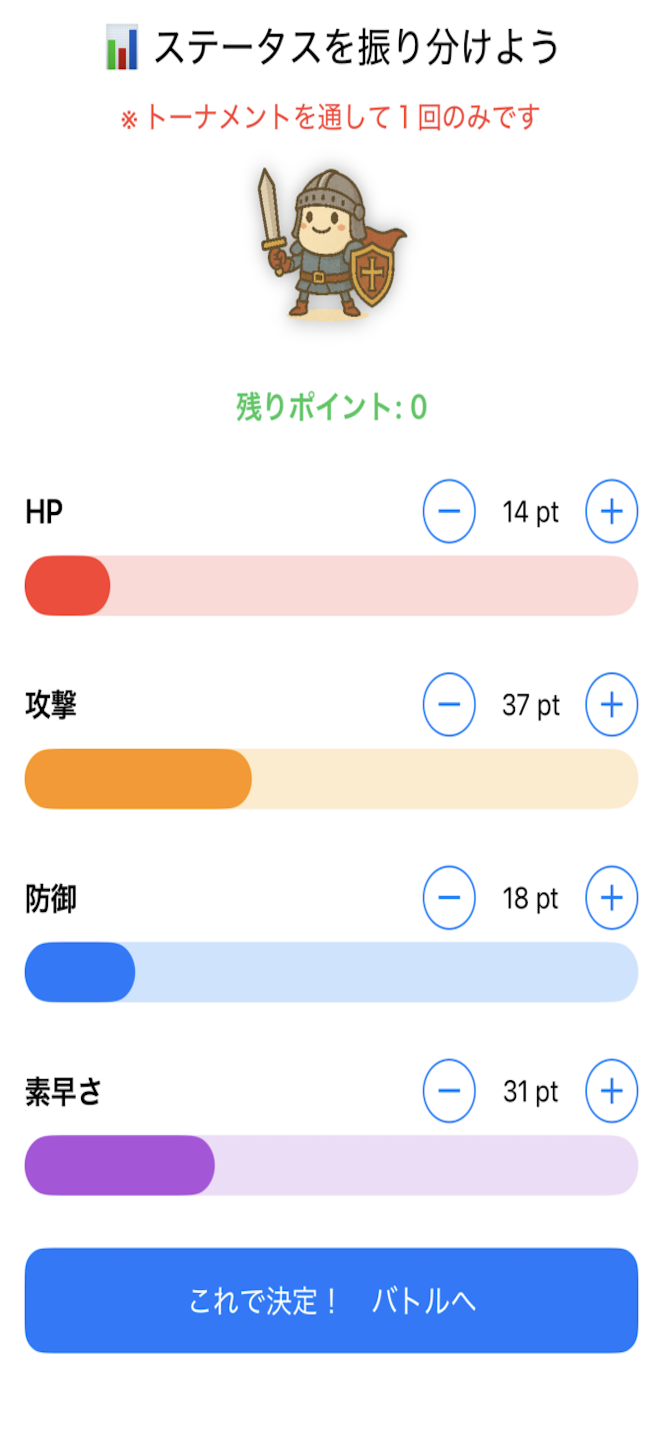 ステータス振り分け
