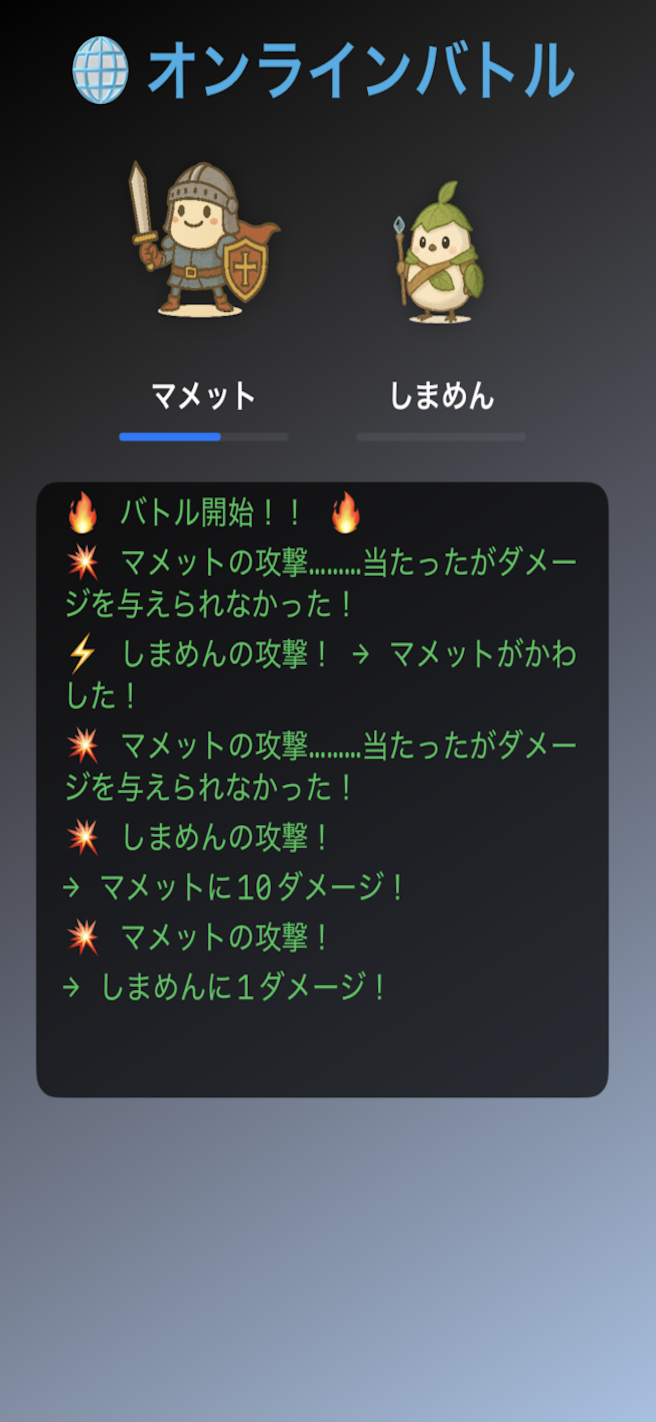 オンラインバトル
