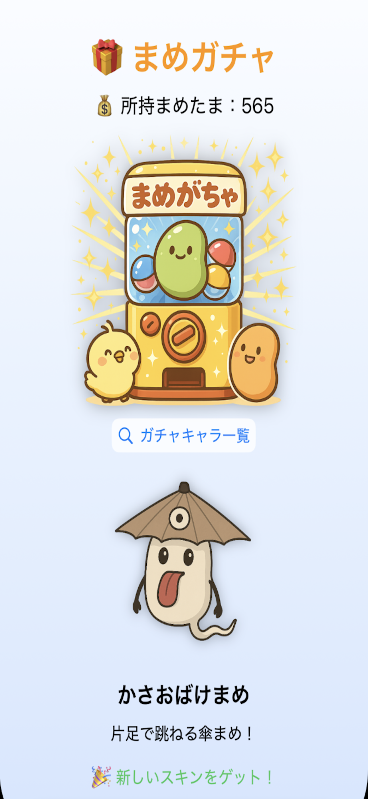 ガチャ画面